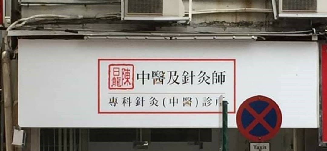中医诊所: 陳日龍 中醫診所